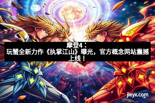 摩登4：玩蟹全新力作《执掌江山》曝光，官方概念网站震撼上线！