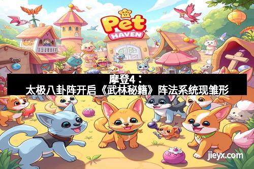 摩登4：太极八卦阵开启《武林秘籍》阵法系统现雏形